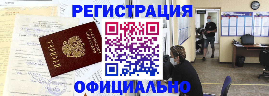 прописка для работы в Камне-на-Оби